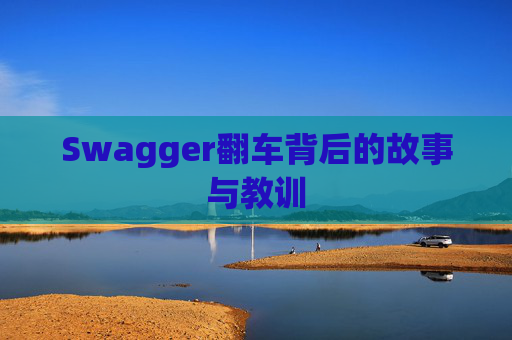 Swagger翻车背后的故事与教训